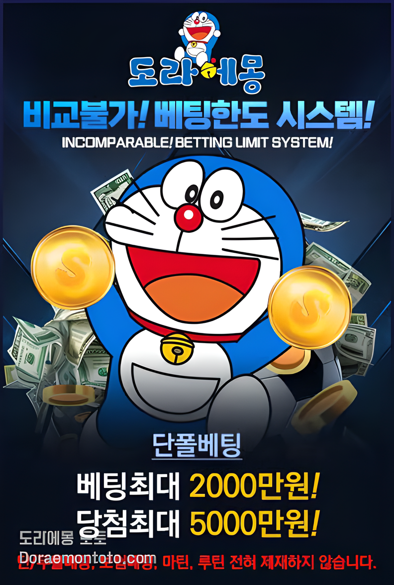 도라에몽 토토-베팅